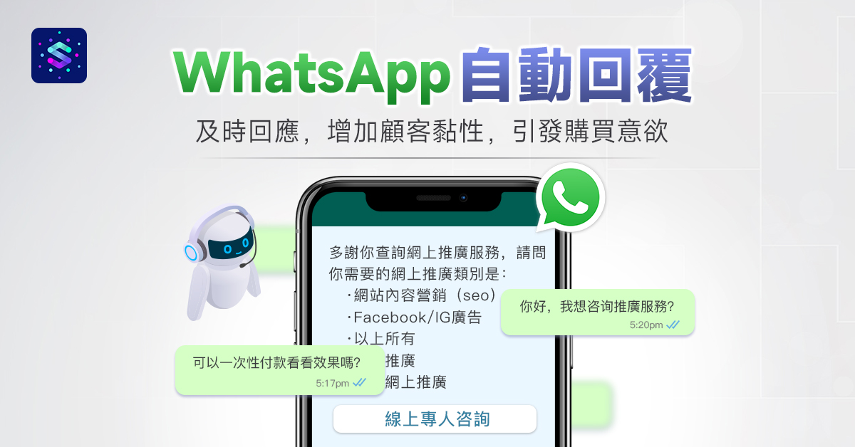 WhatsApp自動回覆功能